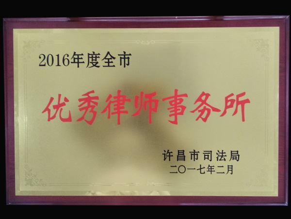 2016年度全市优秀律师事务所